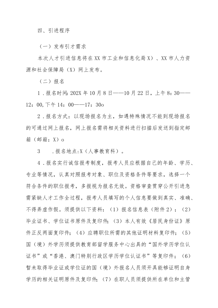 XX市工业和信息化局下属事业单位202X年引进急需紧缺人才的实施方案.docx_第3页