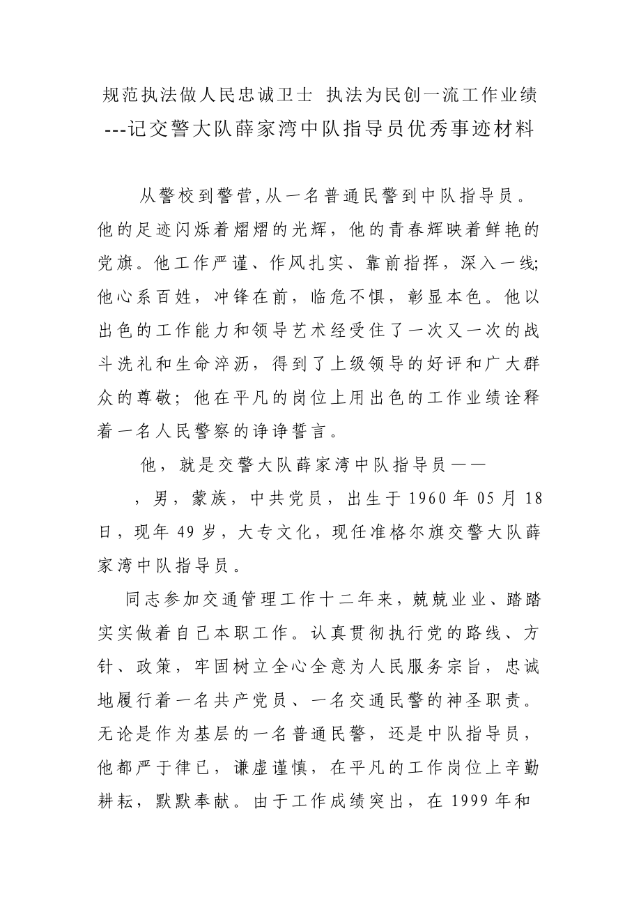 记交警大队薛家湾中队指导员优秀事迹材料.doc_第1页