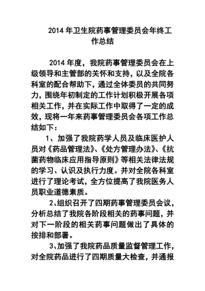 卫生院药事管理委员会终工作总结.doc