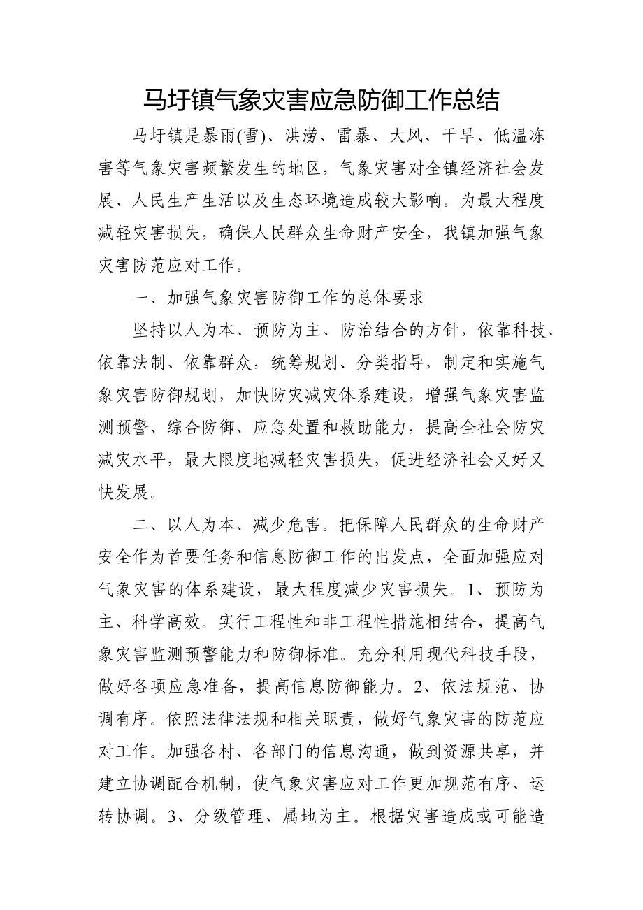 马圩镇气象灾害应急防御工作总结.doc_第1页