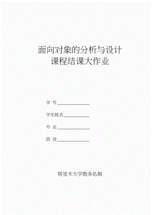 面向对象的分析与设计大作业文档.docx