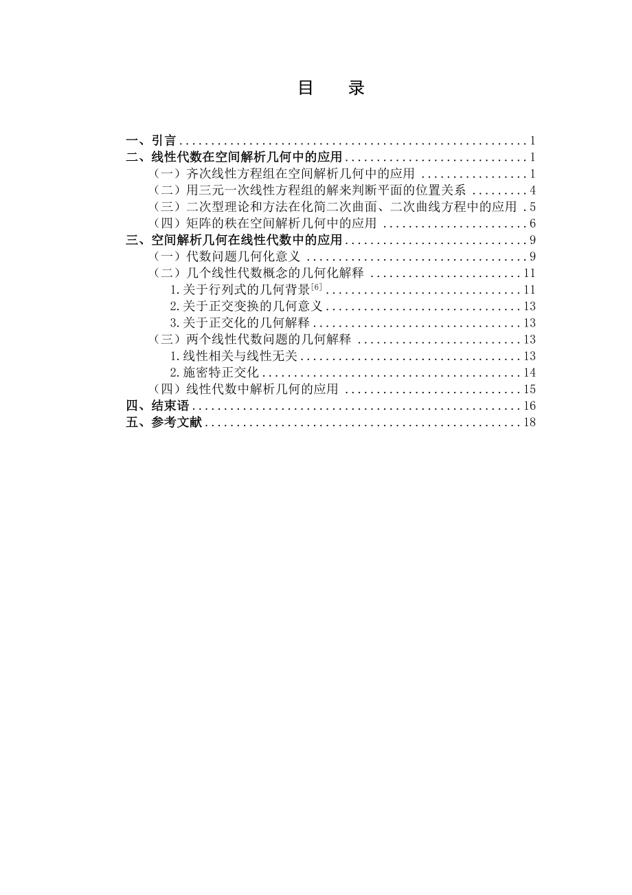 线性代数与空间解析几何的相互应用分解.doc_第3页