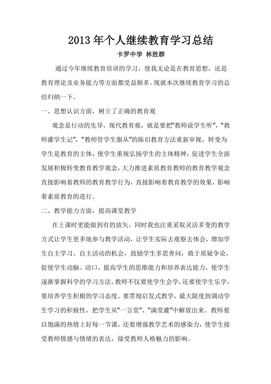 个人继续教育学习总结.doc_第1页