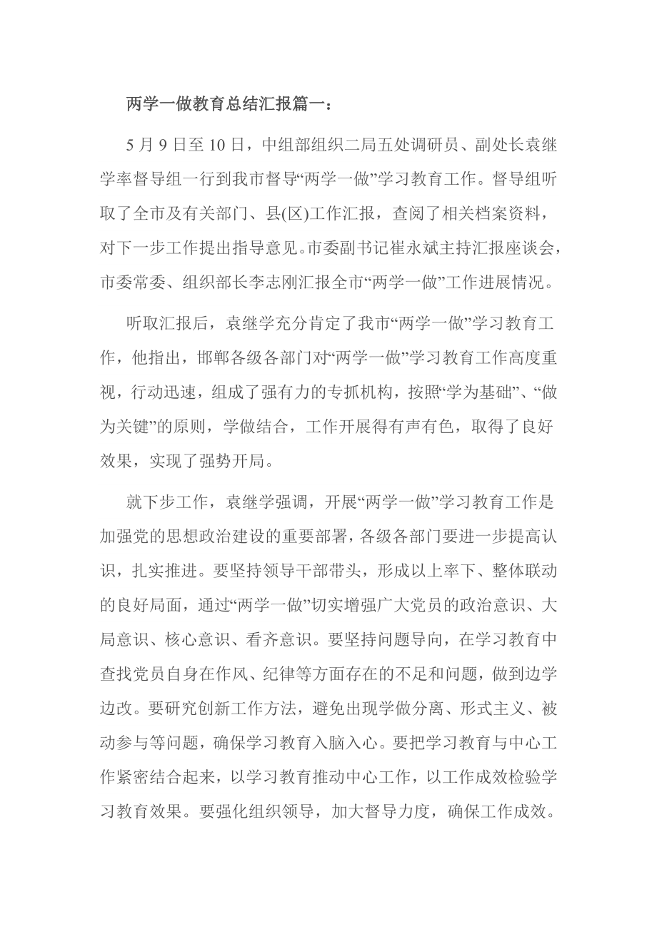 两学一做教育总结汇报篇一.doc_第1页