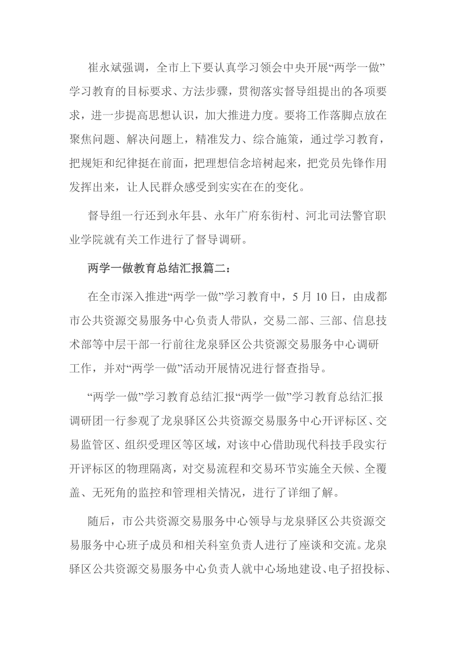 两学一做教育总结汇报篇一.doc_第2页