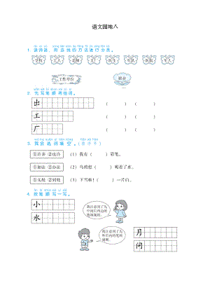 部编人教版一年级上册语文语文园地八练习题.doc