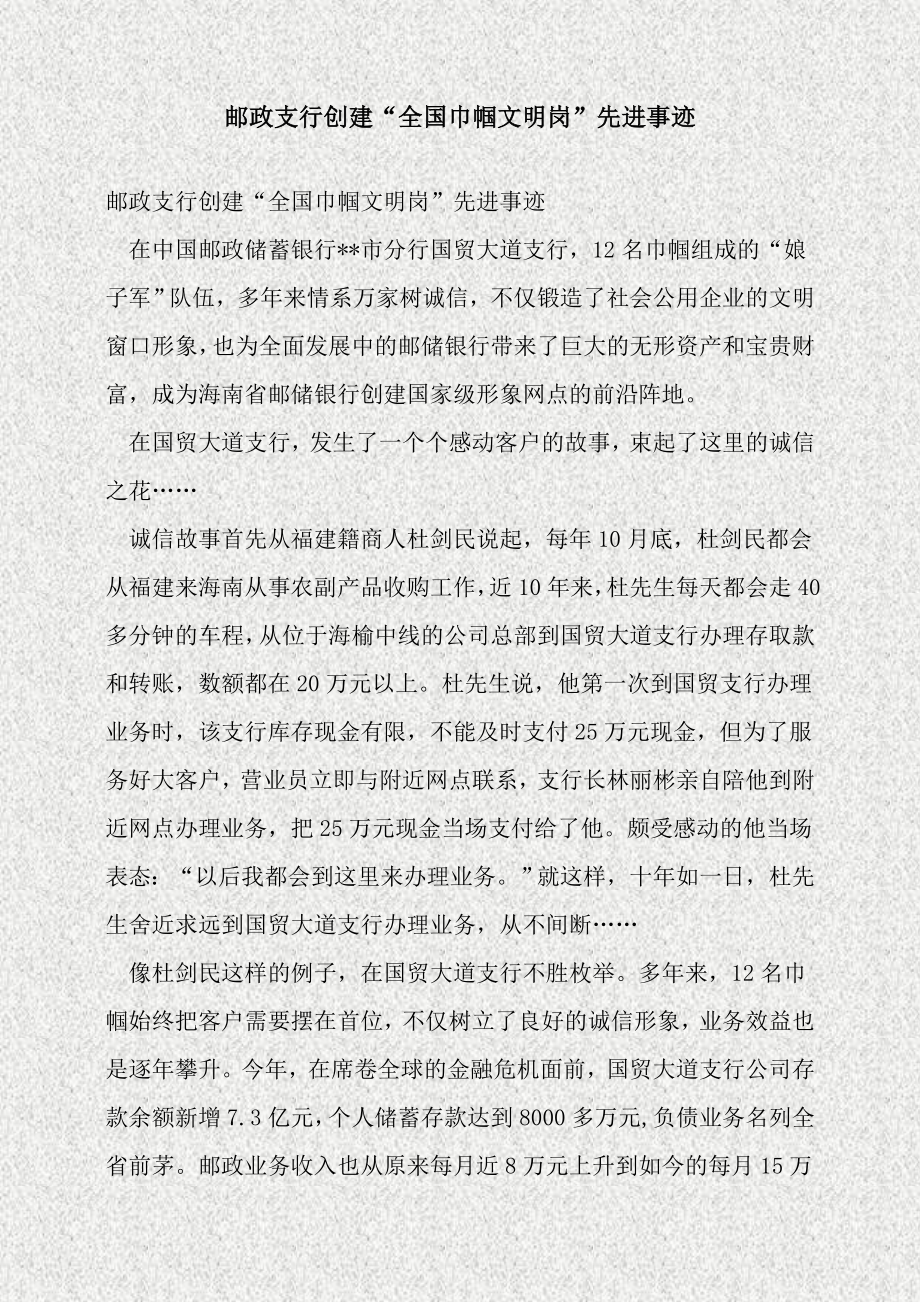 邮政支行创建“全国巾帼文明岗”先进事迹.doc_第1页