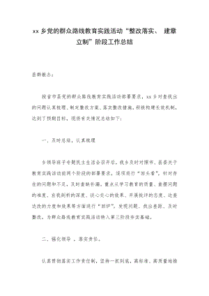 xx乡党的群众路线教育实践活动“整改落实、 建章立制”阶段工作总结.doc