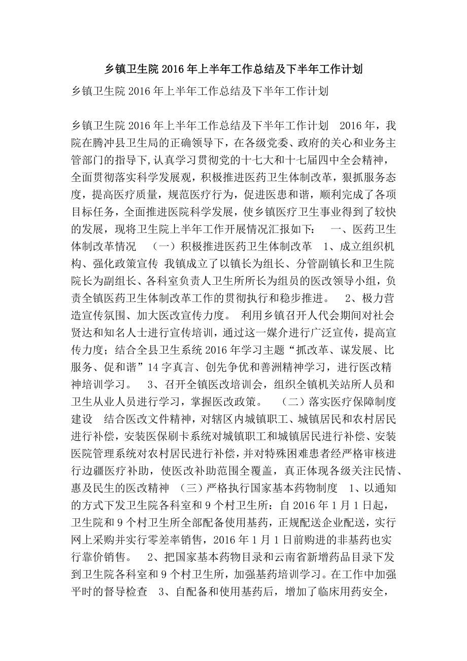 乡镇卫生院上半工作总结及下半工作计划(精简篇）.doc_第1页