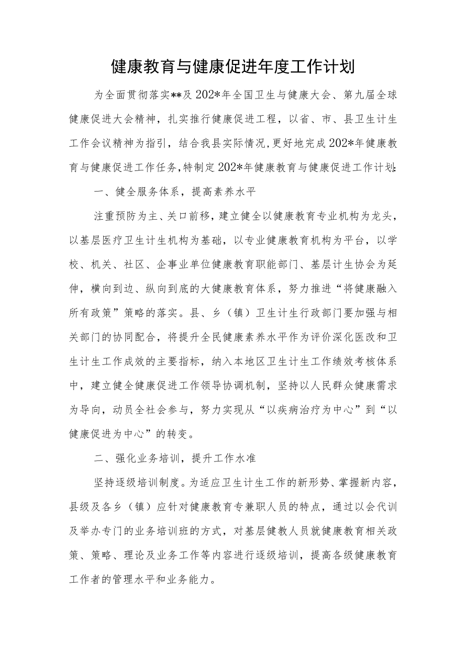 健康教育与健康促进年度工作计划.docx_第1页