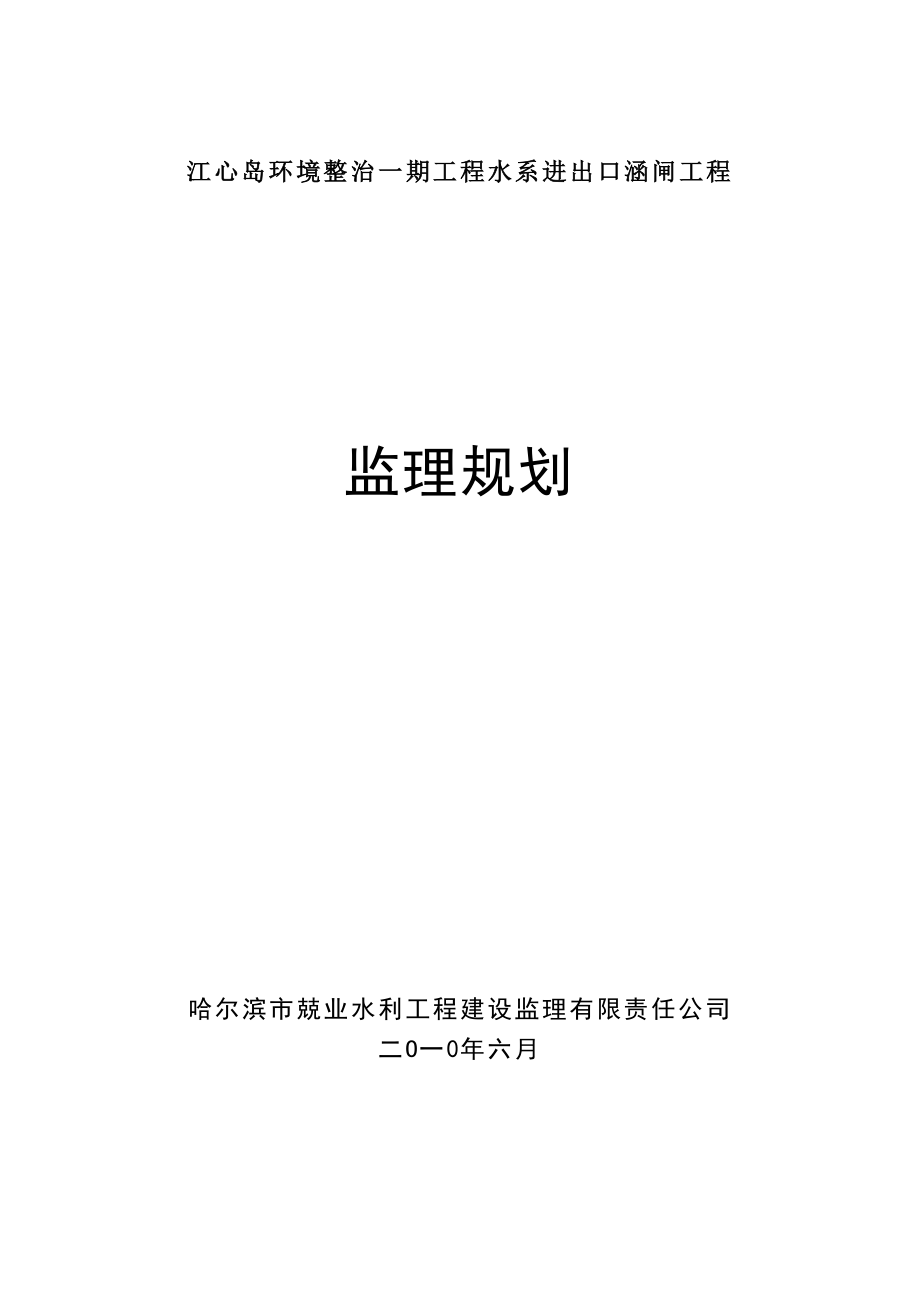 544053715江心岛环境整治一期工程水系进出口涵闸工程监理规划.doc_第1页