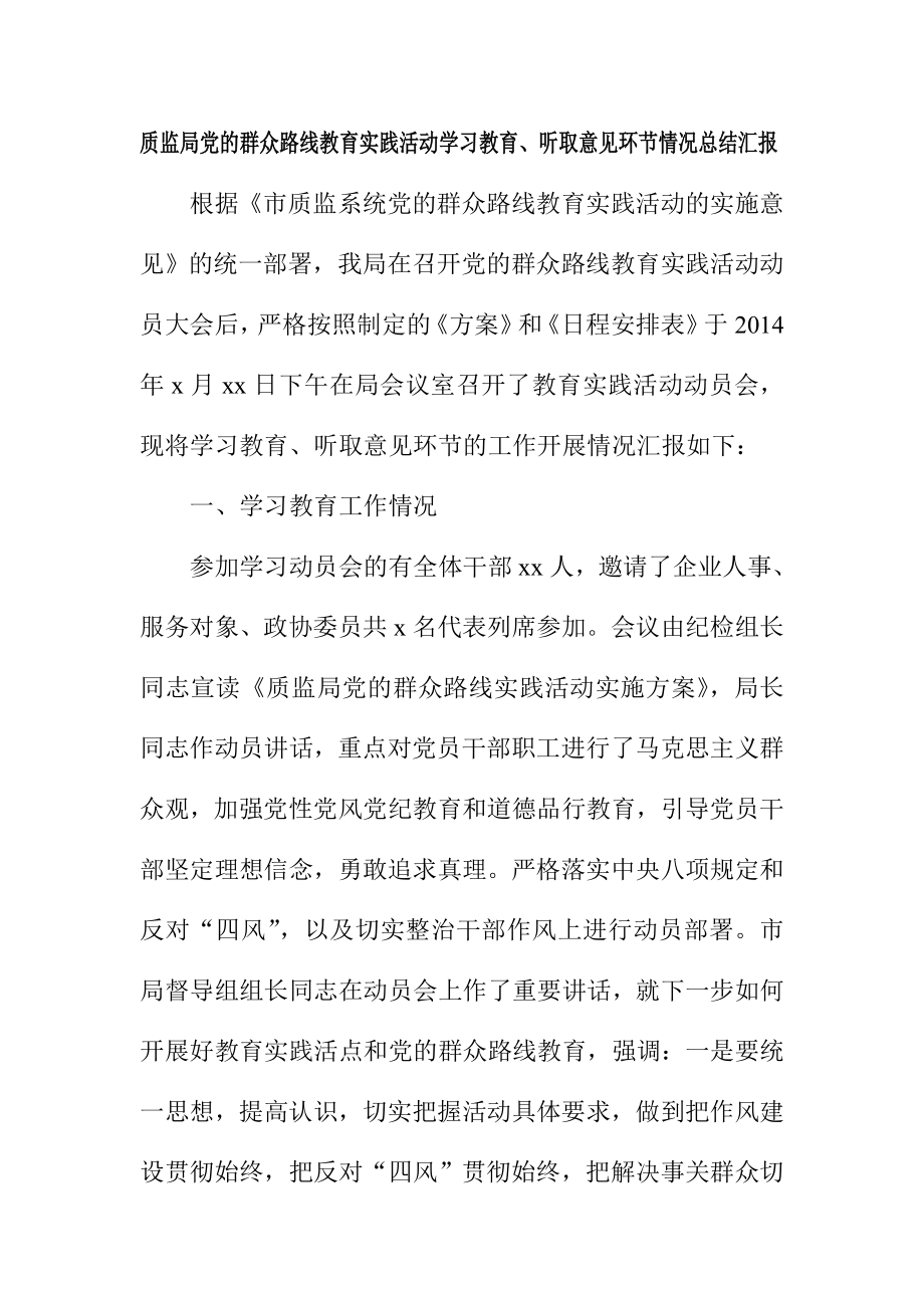 质监局党的群众路线教育实践活动学习教育、听取意见环节情况总结汇报.doc_第1页