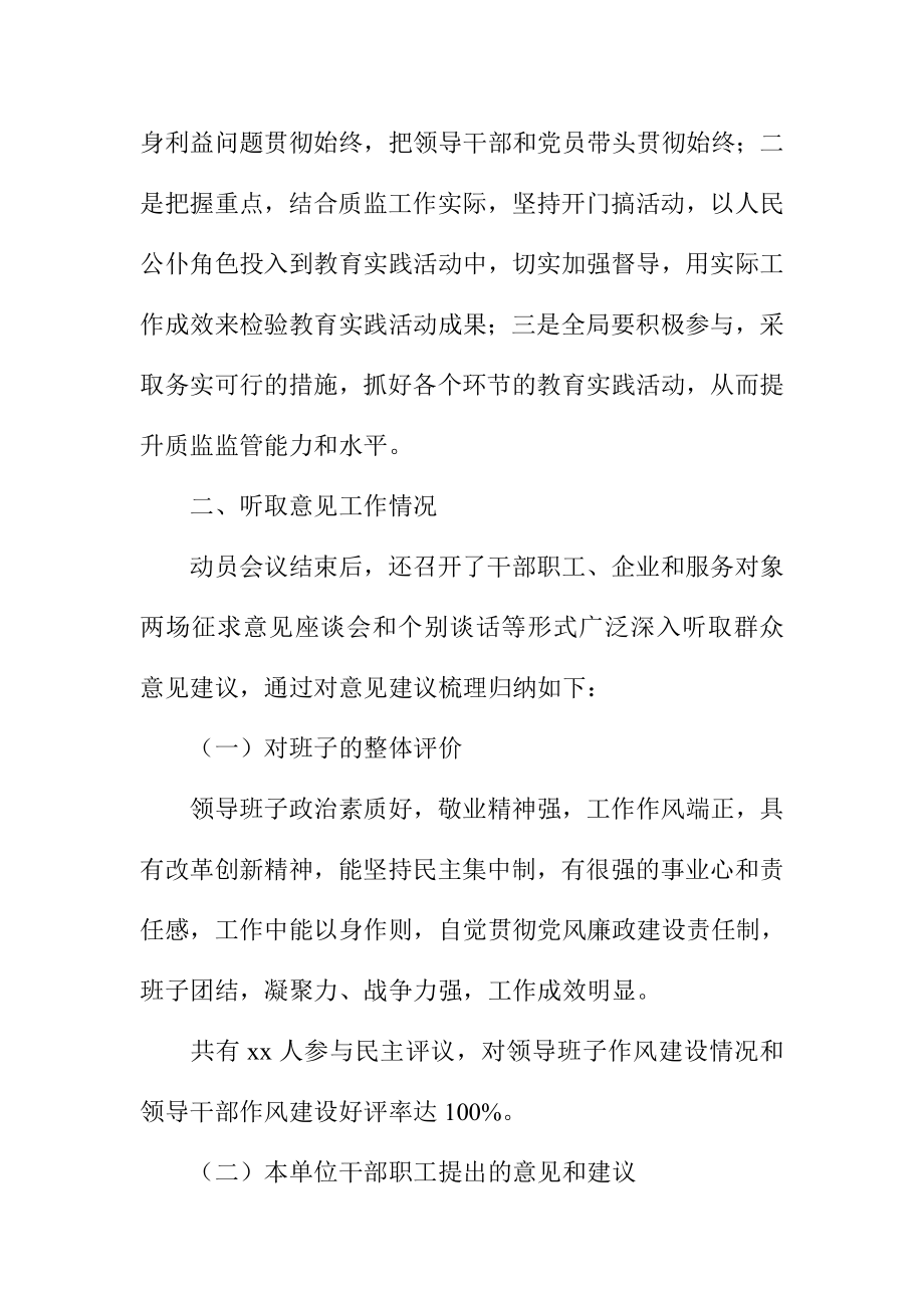 质监局党的群众路线教育实践活动学习教育、听取意见环节情况总结汇报.doc_第2页