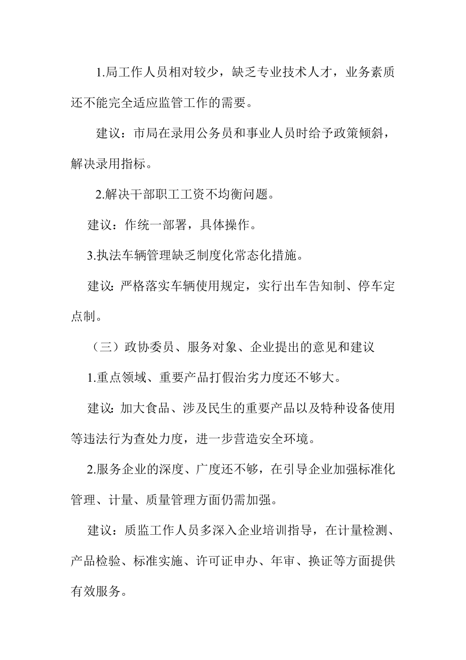 质监局党的群众路线教育实践活动学习教育、听取意见环节情况总结汇报.doc_第3页