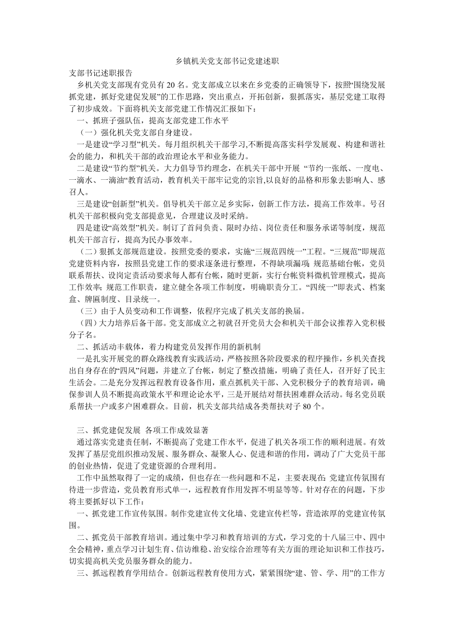 乡镇机关党支部书记党建述职.doc_第1页