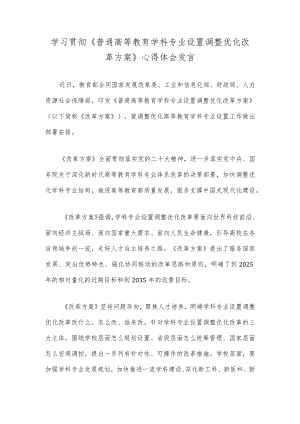 学习贯彻《普通高等教育学科专业设置调整优化改革方案》心得体会发言.docx