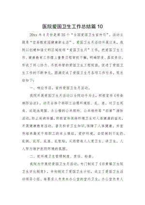 医院爱国卫生工作总结 篇10.docx