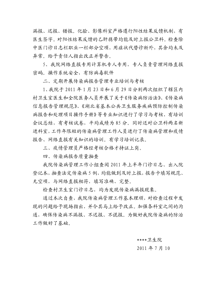 乡镇卫生院传染病疫情信息报告管理工作自查总结.doc_第2页