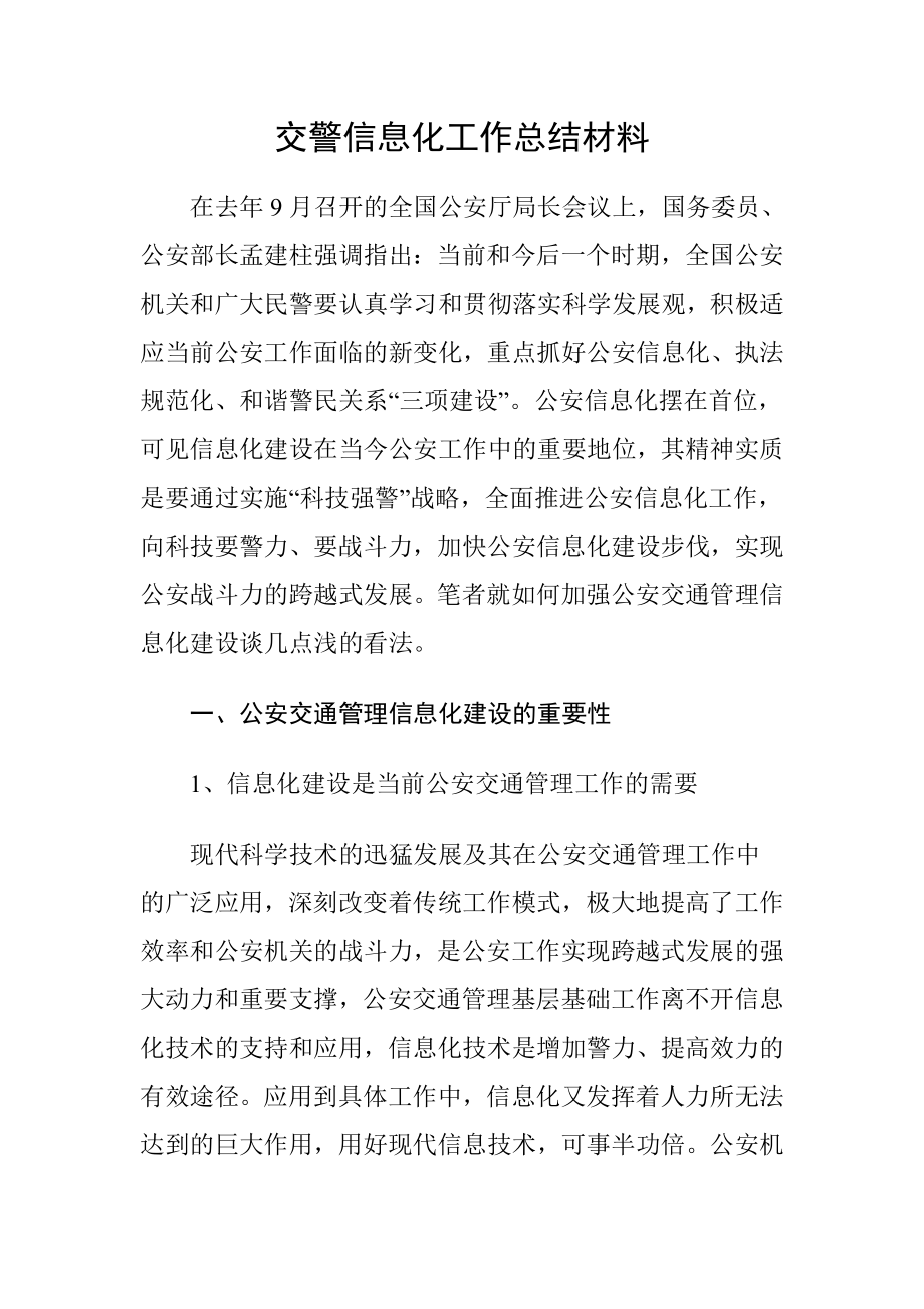 交警信息化工作总结材料.doc_第1页