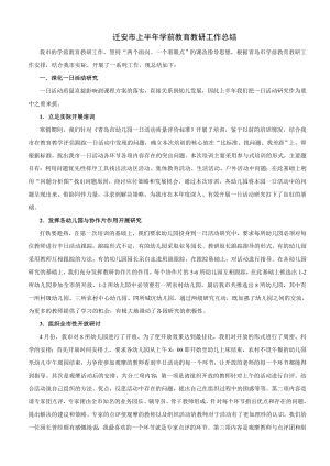 迁安市上半学前教育教研工作总结.doc