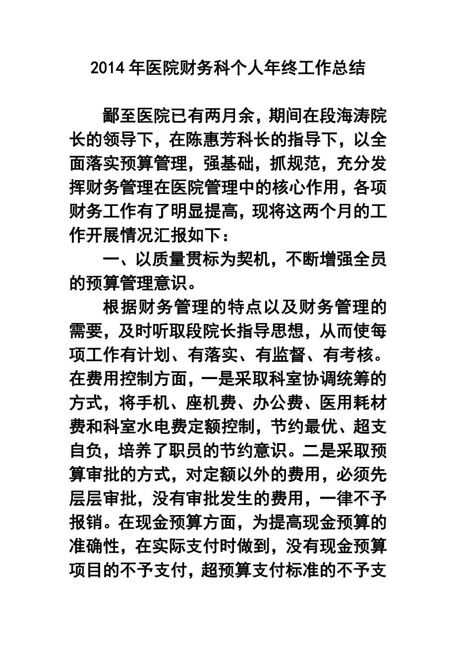 医院财务科个人终工作总结.doc_第1页