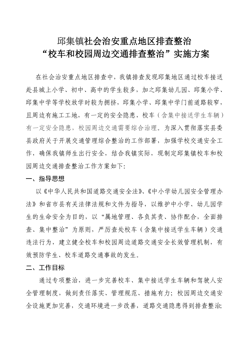 较好校车和校园周边交通社会治安重点地区排查整治工作情况表（三）实施方案工作总结.doc_第2页