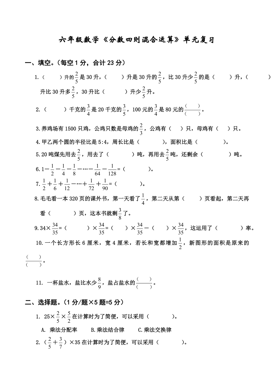 苏教版六年级上册数学-分数四则混合运算单元复习题.doc_第1页