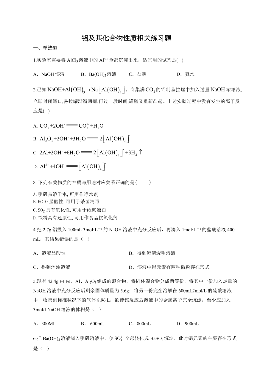 铝及其化合物性质相关练习题(附答案).docx_第1页