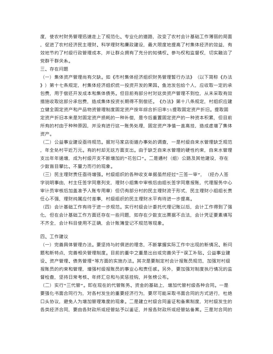 XX村级会计委托代记调研报告(个人总结、终总结、述职报告类).doc_第3页