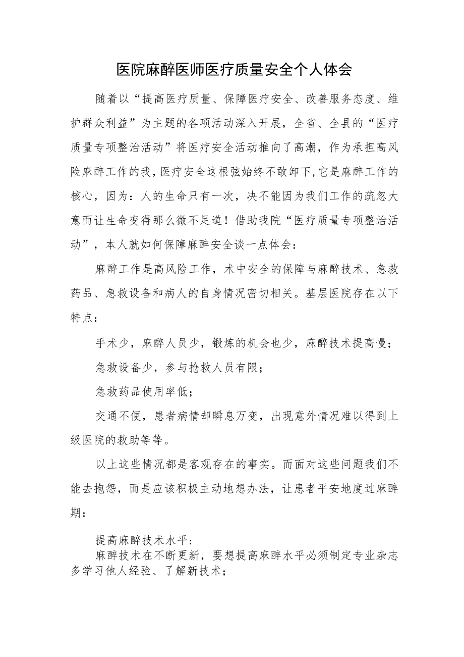 医院麻醉医师医疗质量安全个人体会.docx_第1页