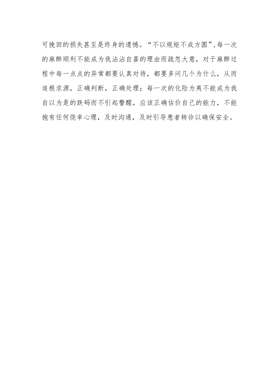 医院麻醉医师医疗质量安全个人体会.docx_第3页