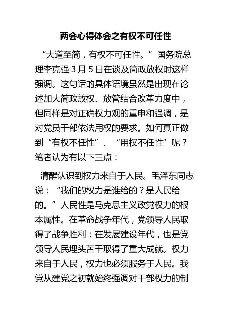 两会心得体会之有权不可任性.doc_第1页