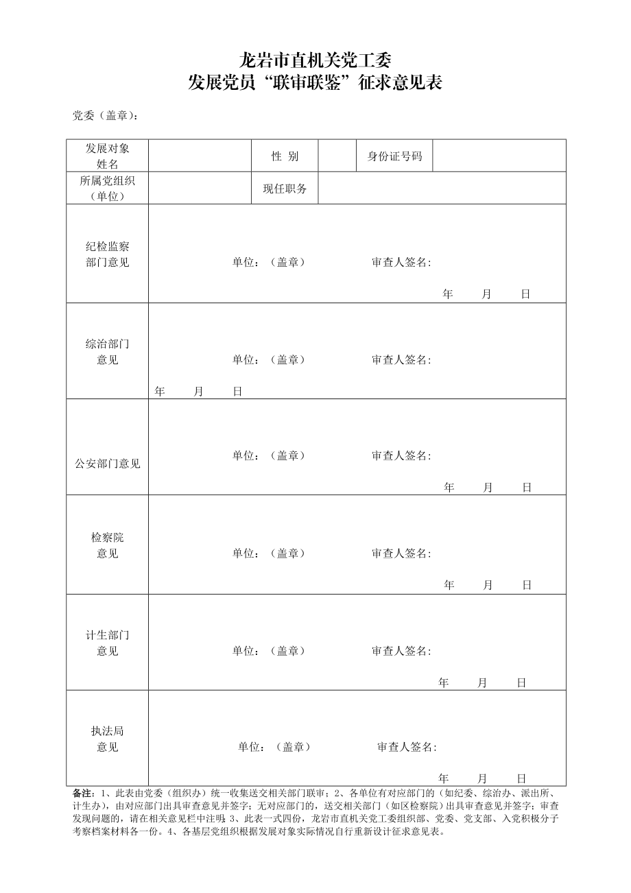 龙岩市直机关党工委发展党员“联审联鉴”征求意见表.doc_第1页