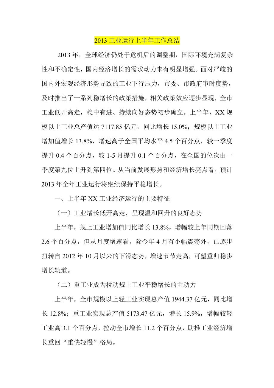 工业运行上半工作总结.doc_第1页