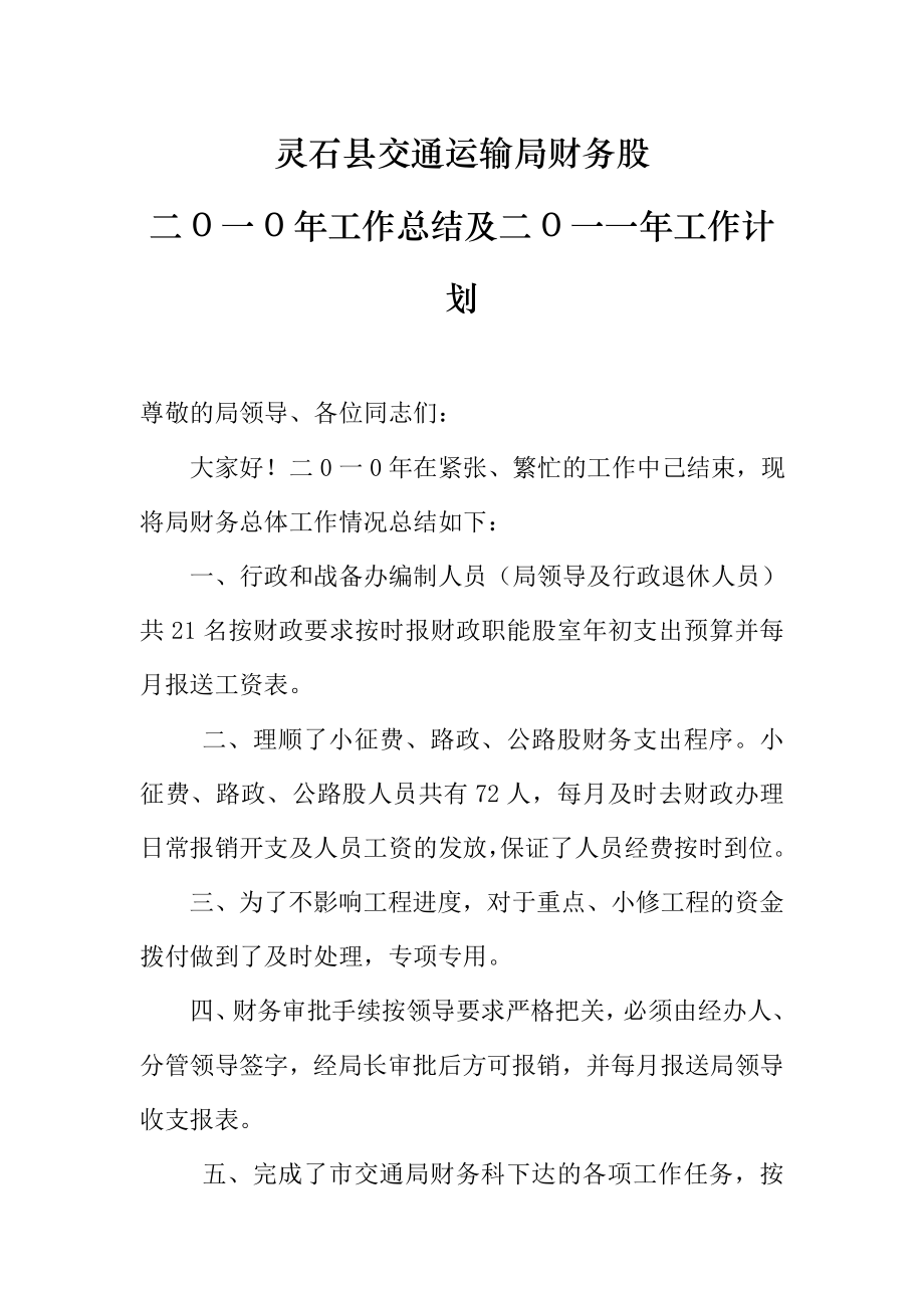 【精编】xx县交通运输局财务股20xx工作总结和工作计划.doc_第1页