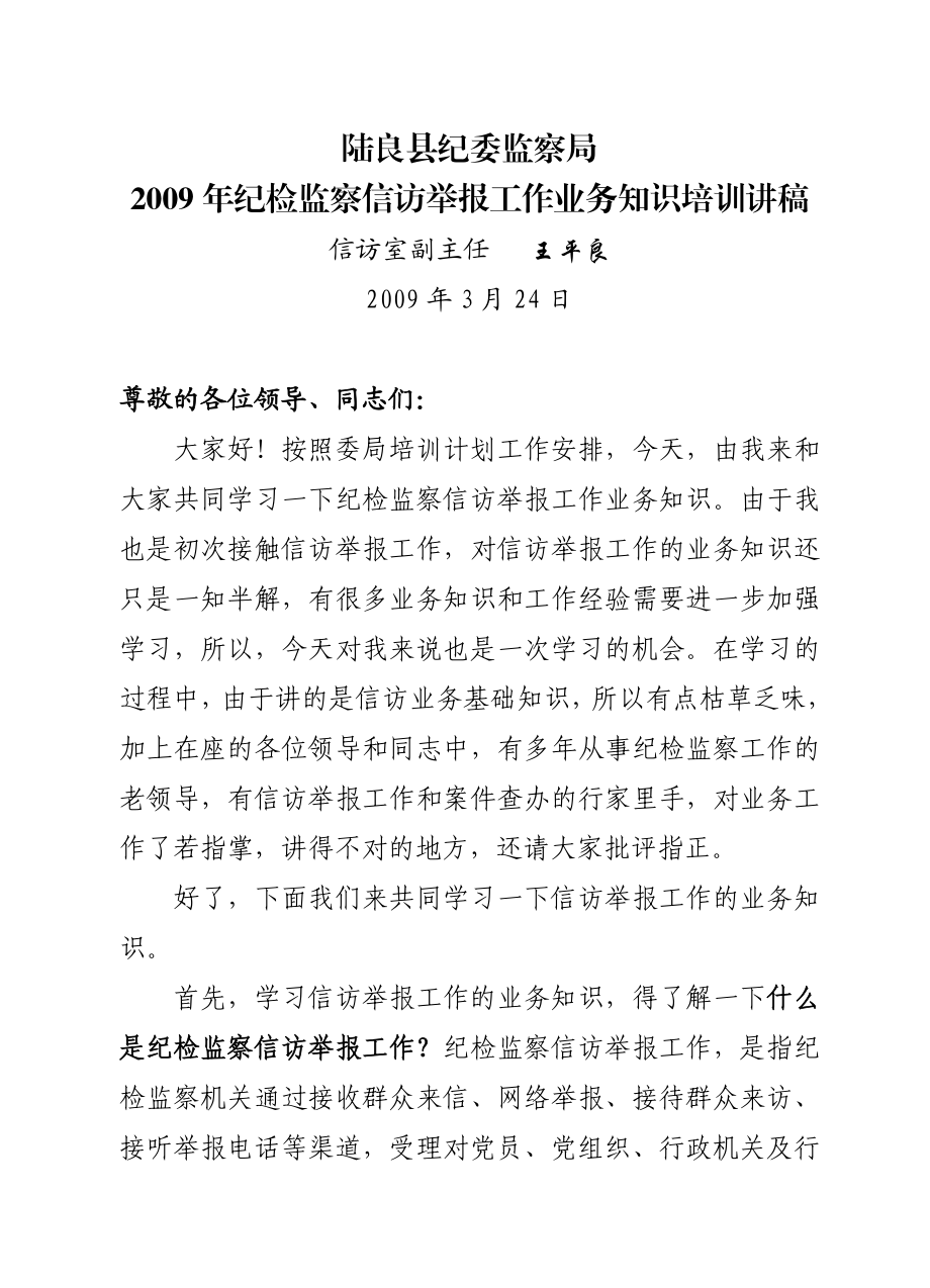 纪检监察信访举报工作业务知识培训讲稿.doc_第1页