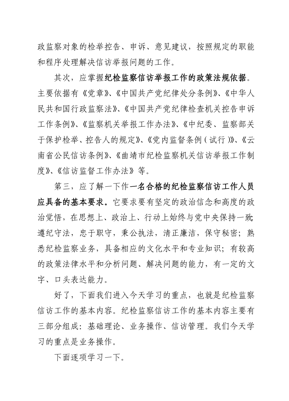 纪检监察信访举报工作业务知识培训讲稿.doc_第2页