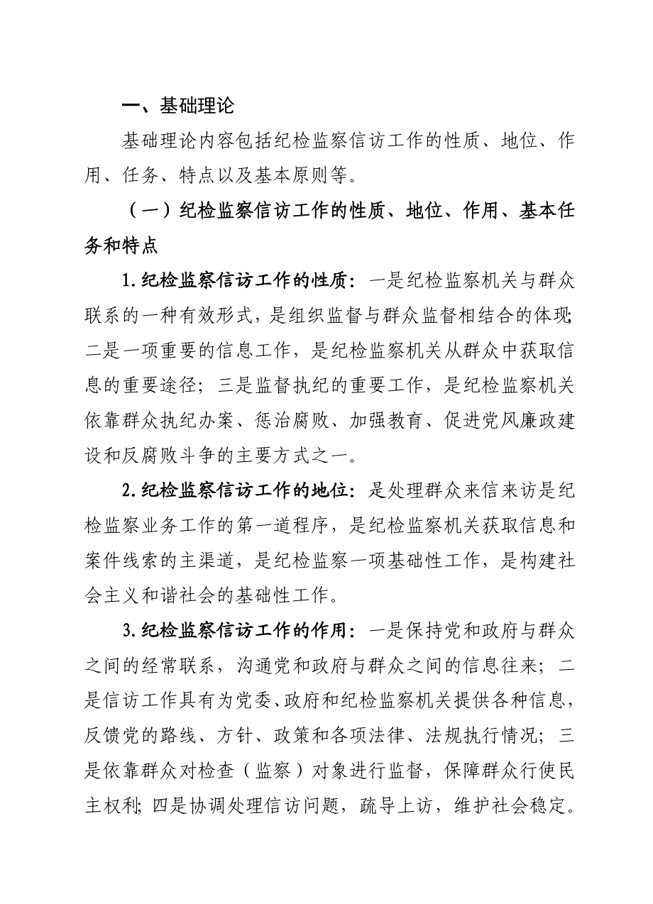 纪检监察信访举报工作业务知识培训讲稿.doc_第3页