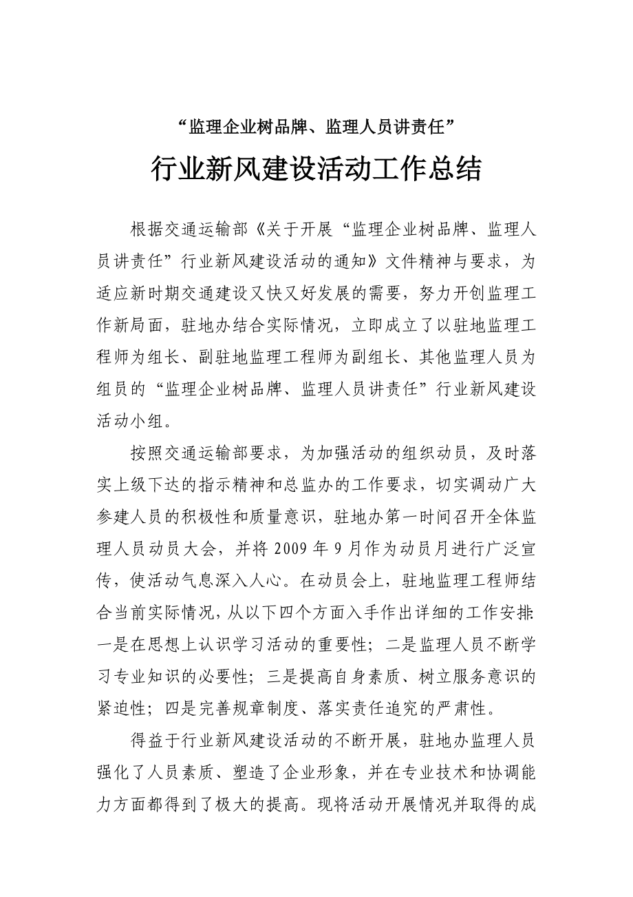 监理行业新风建设活动开展情况总结报告.doc_第1页