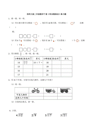 西师大版二年级数学下册《有余数除法》练习题.docx