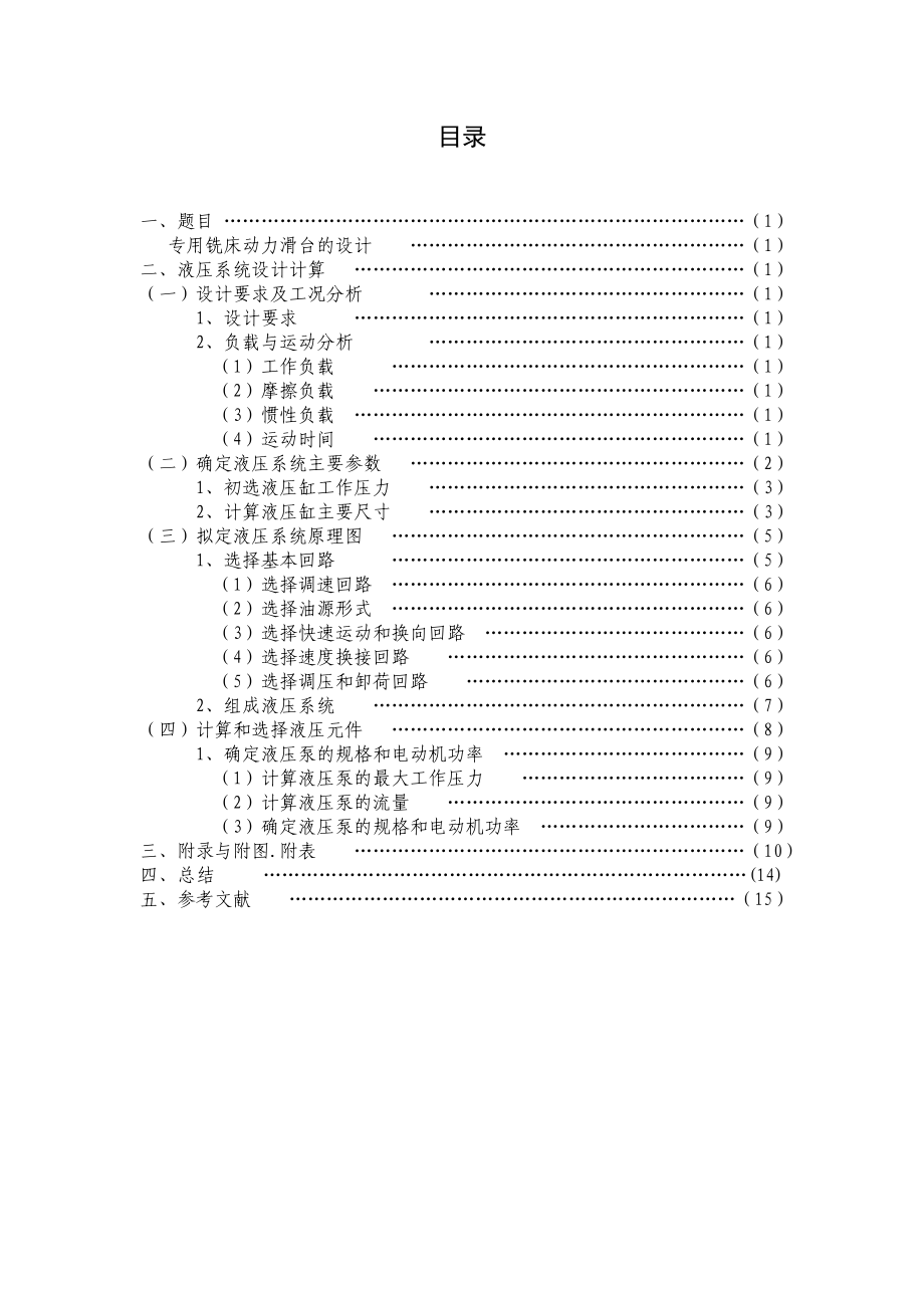 铣床液压系统设计.doc_第2页