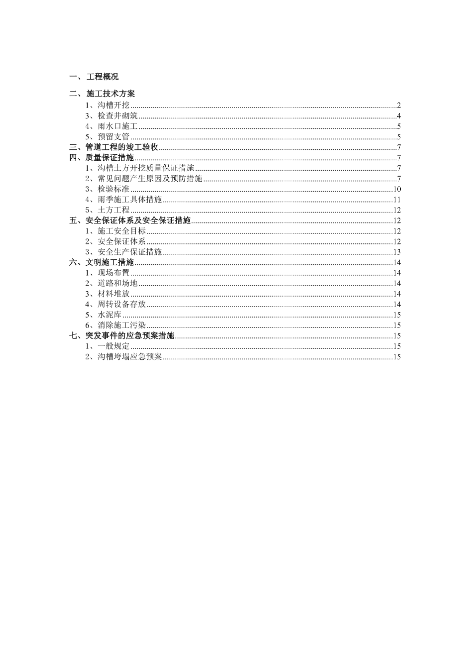 雨污管道施工方案.doc_第1页