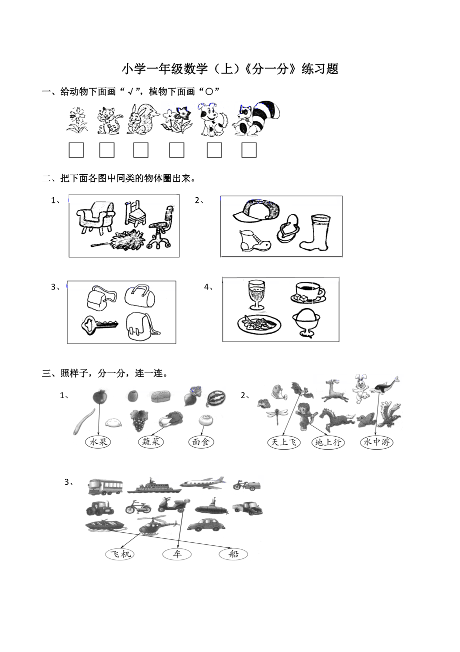 西师大版小学一年级数学上册《分一分》练习题.doc_第1页