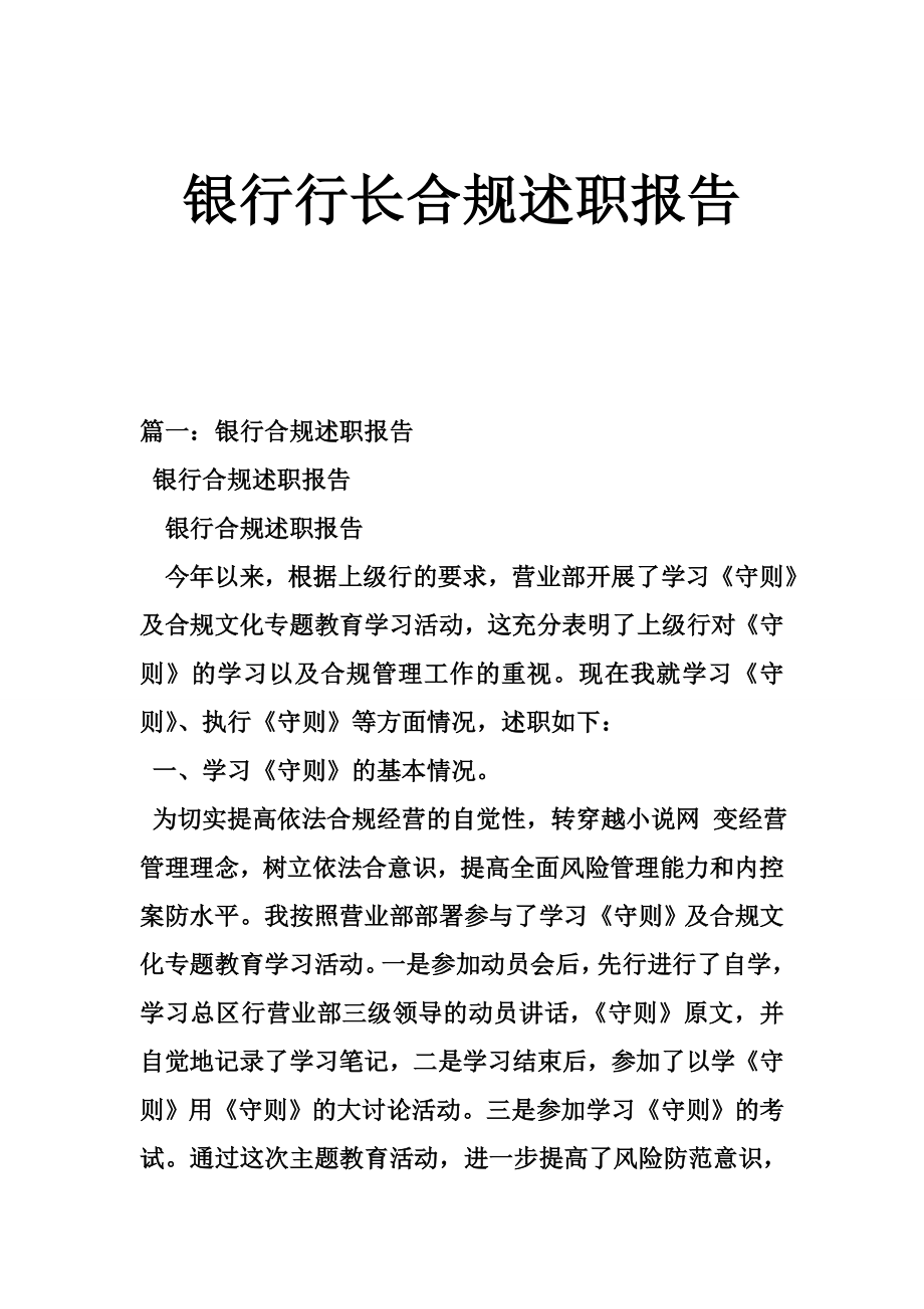 银行行长合规述职报告.doc_第1页