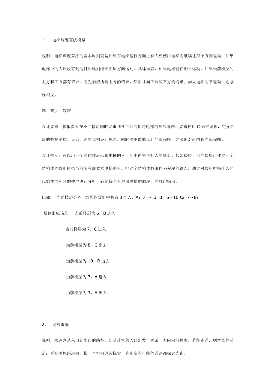 计算机科学与技术专业级课程设计候选题目汇总.doc_第1页