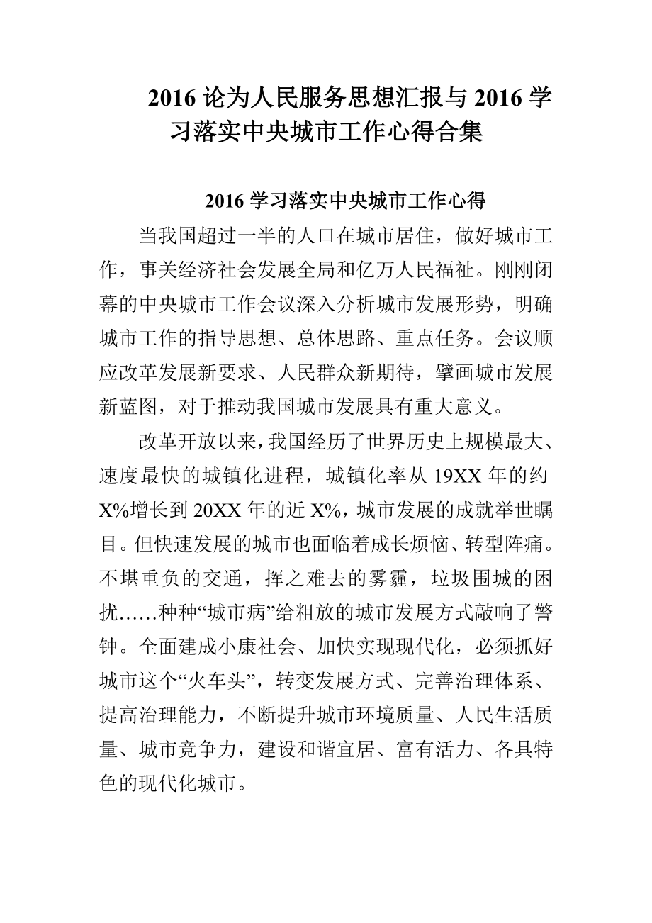 论为人民服务思想汇报与学习落实中央城市工作心得合集.doc_第1页