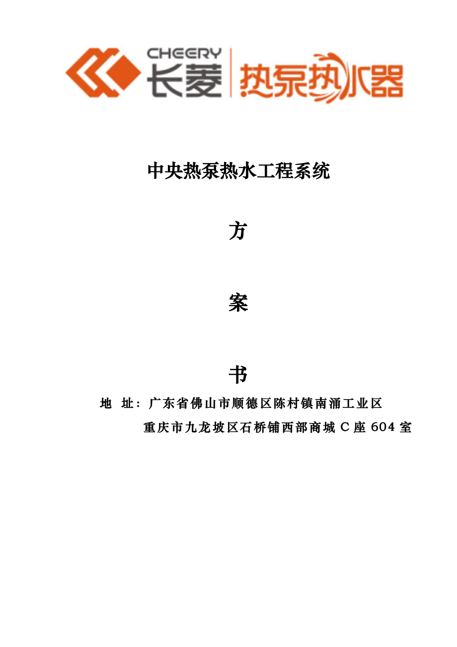 重庆市某酒店中央热泵热水工程系统设计方案书.doc_第1页