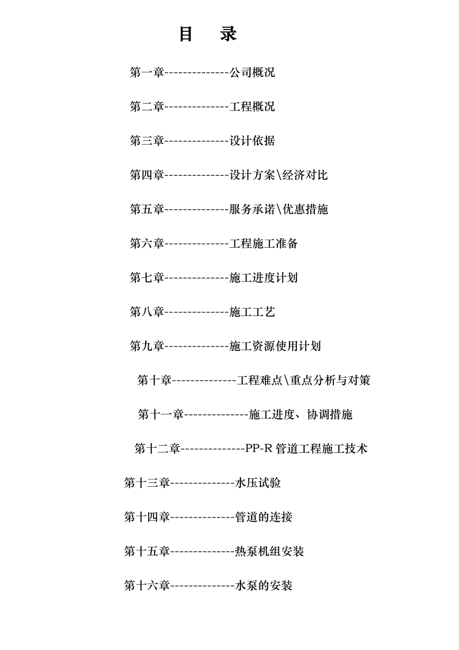 重庆市某酒店中央热泵热水工程系统设计方案书.doc_第2页