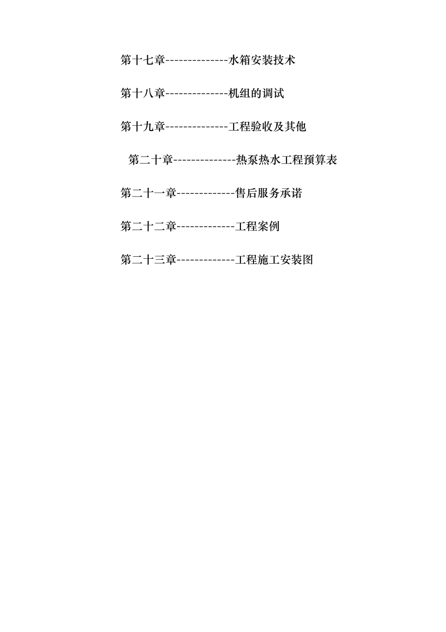 重庆市某酒店中央热泵热水工程系统设计方案书.doc_第3页