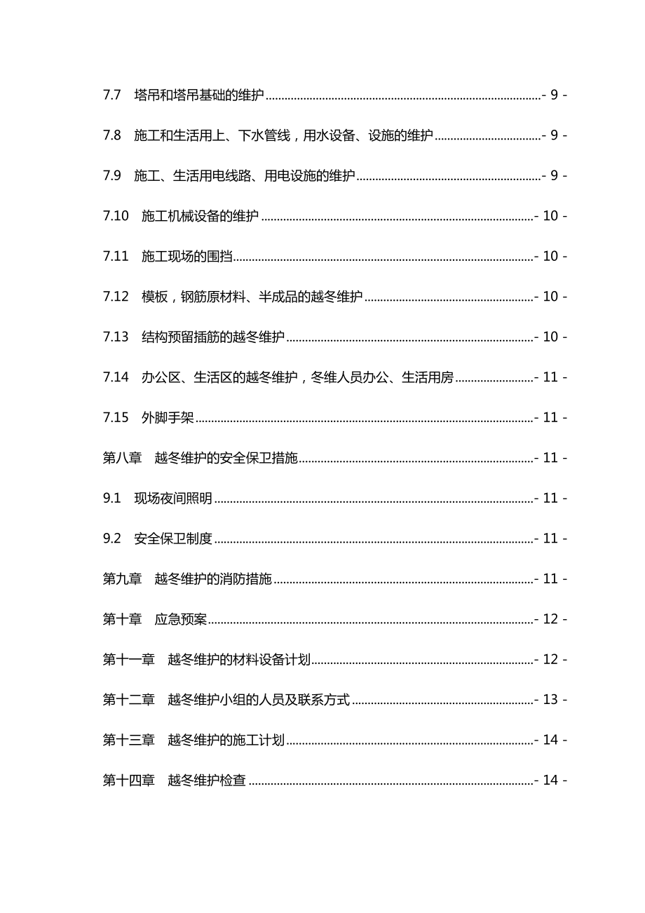 越冬维护专项方案的设计.doc_第3页